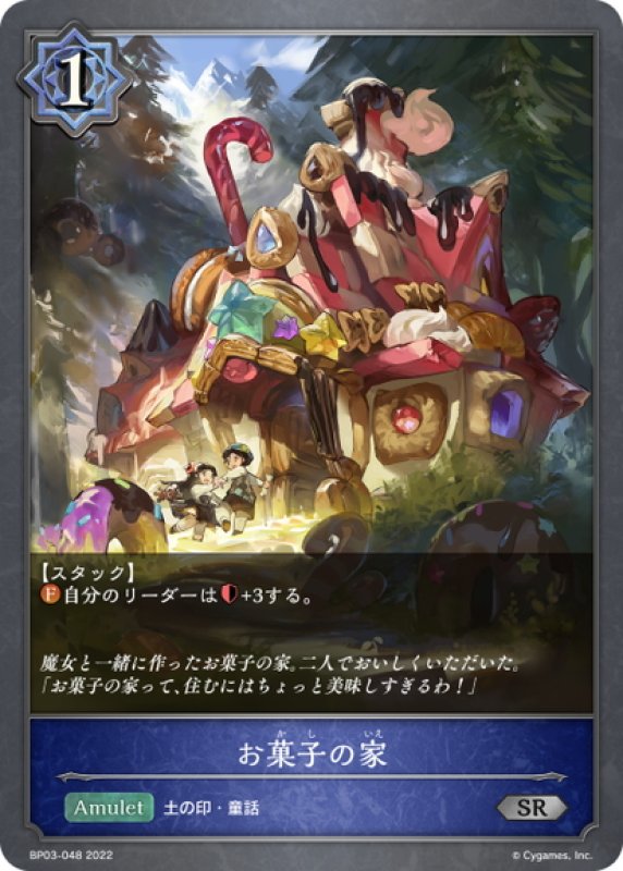 画像1: お菓子の家[SVE_BP03-048SR] (1)