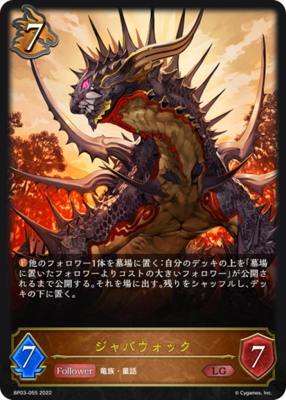 画像1: ジャバウォック[SVE_BP03-055LG] (1)