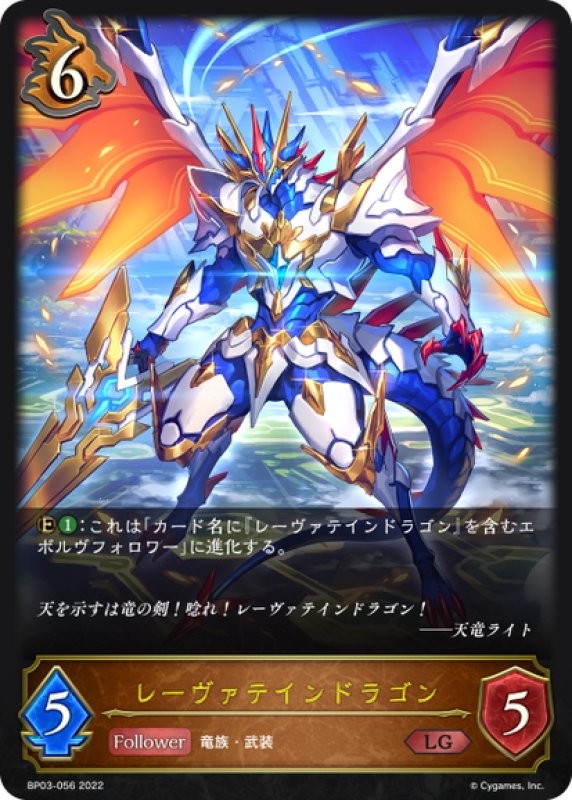 画像1: レーヴァテインドラゴン[SVE_BP03-056LG] (1)