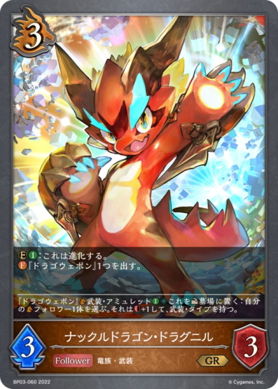 画像1: ナックルドラゴン・ドラグニル[SVE_BP03-060GR] (1)