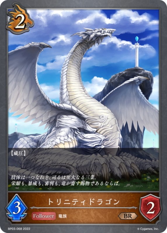 画像1: トリニティドラゴン[SVE_BP03-068BR] (1)