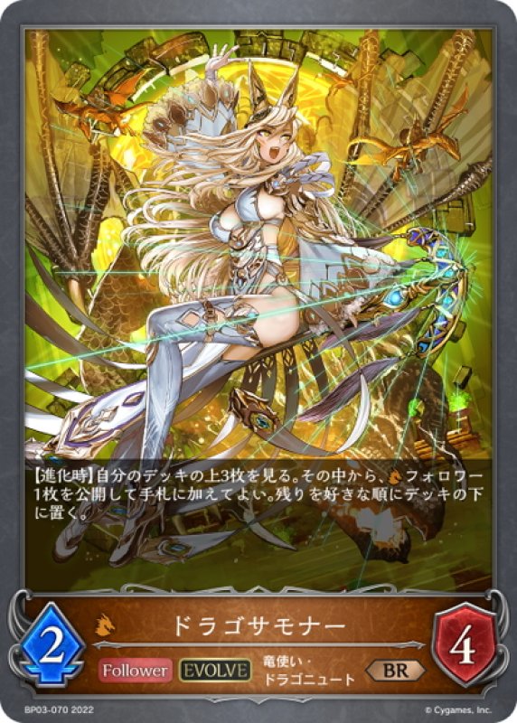 画像1: 【EVOLVE】ドラゴサモナー[SVE_BP03-070BR] (1)