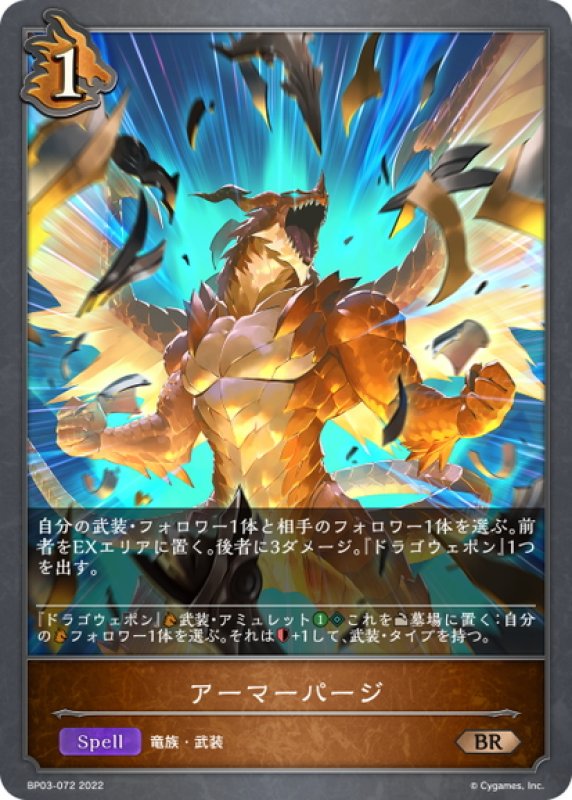 画像1: アーマーパージ[SVE_BP03-072BR] (1)
