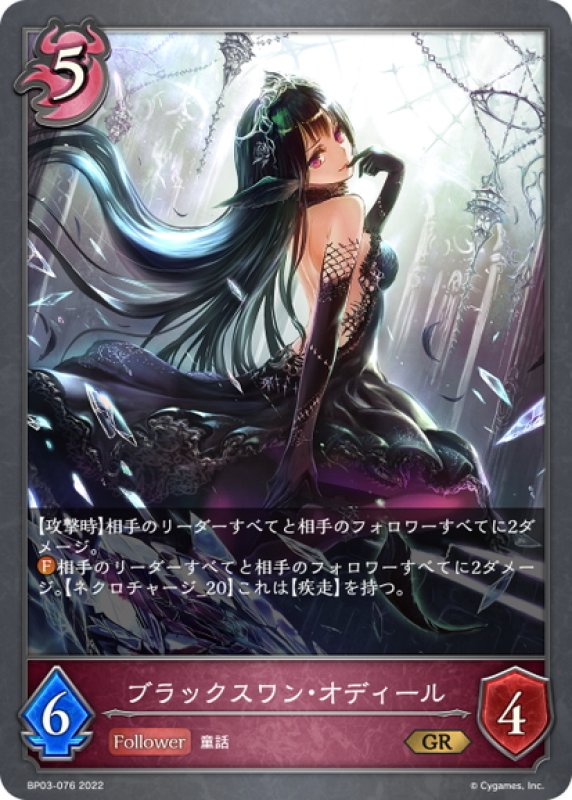 画像1: ブラックスワン・オディール[SVE_BP03-076GR] (1)