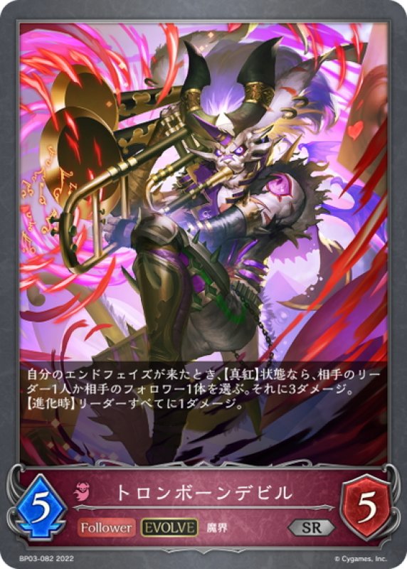 画像1: 【EVOLVE】トロンボーンデビル[SVE_BP03-082SR] (1)