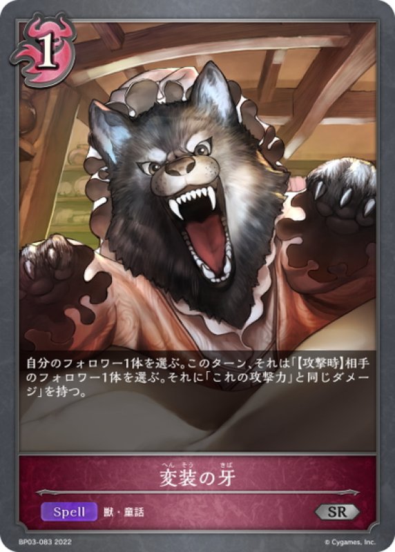 画像1: 変装の牙[SVE_BP03-083SR] (1)