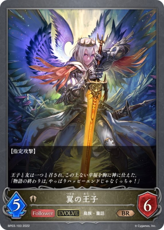 画像1: 【EVOLVE】翼の王子[SVE_BP03-103BR] (1)