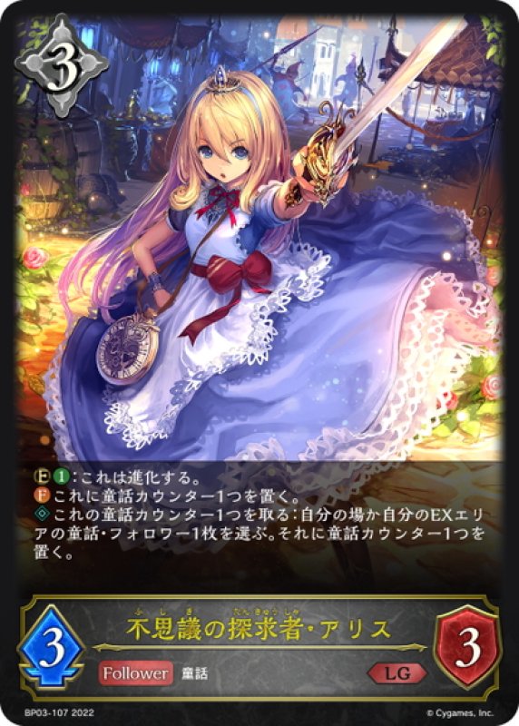 画像1: 不思議の探求者・アリス[SVE_BP03-107LG] (1)