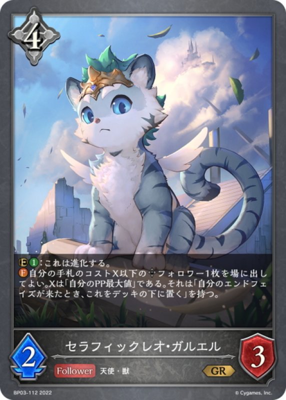 画像1: セラフィックレオ・ガルエル[SVE_BP03-112GR] (1)