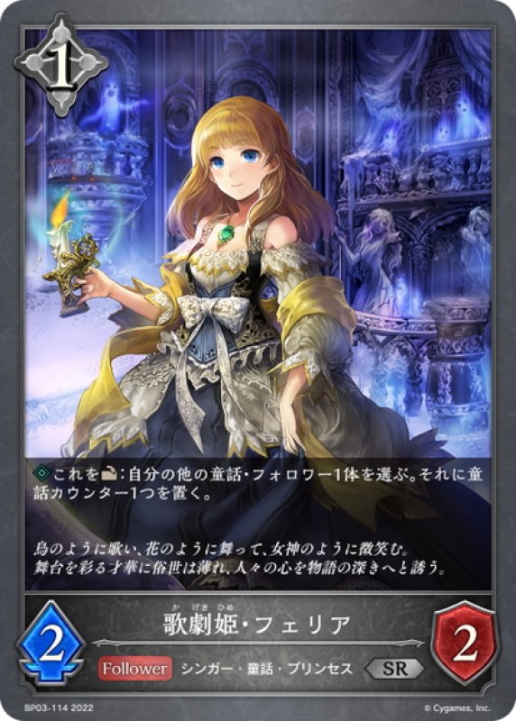 画像1: 歌劇姫・フェリア[SVE_BP03-114SR] (1)
