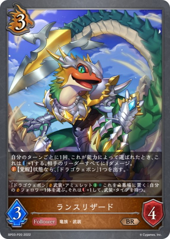 画像1: ★BRプレミアム★ランスリザード[SVE_BP03-P20BR] (1)