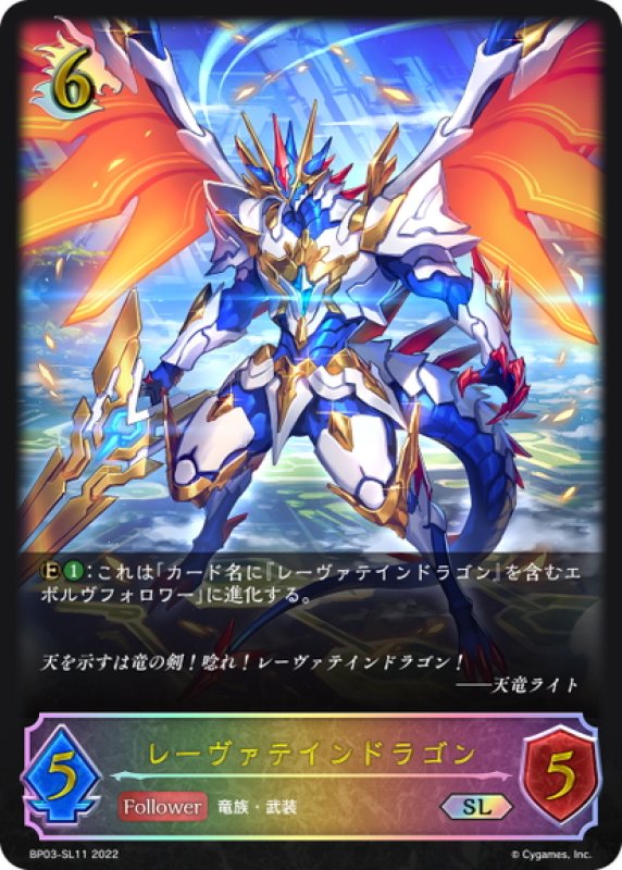 画像1: ★SLプレミアム★レーヴァテインドラゴン[SVE_BP03-SL11SL] (1)