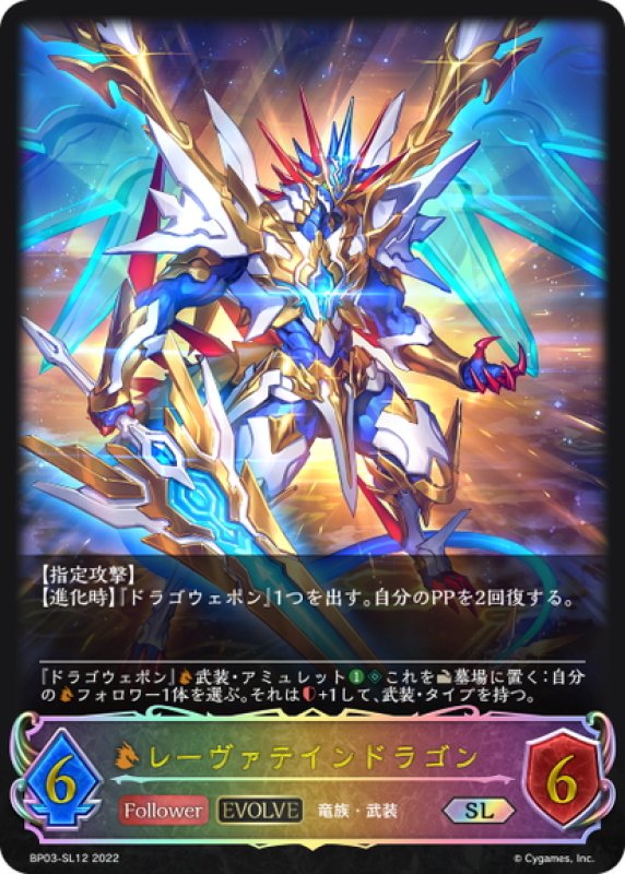画像1: ★SLプレミアム★【EVOLVE】レーヴァテインドラゴン[SVE_BP03-SL12SL] (1)