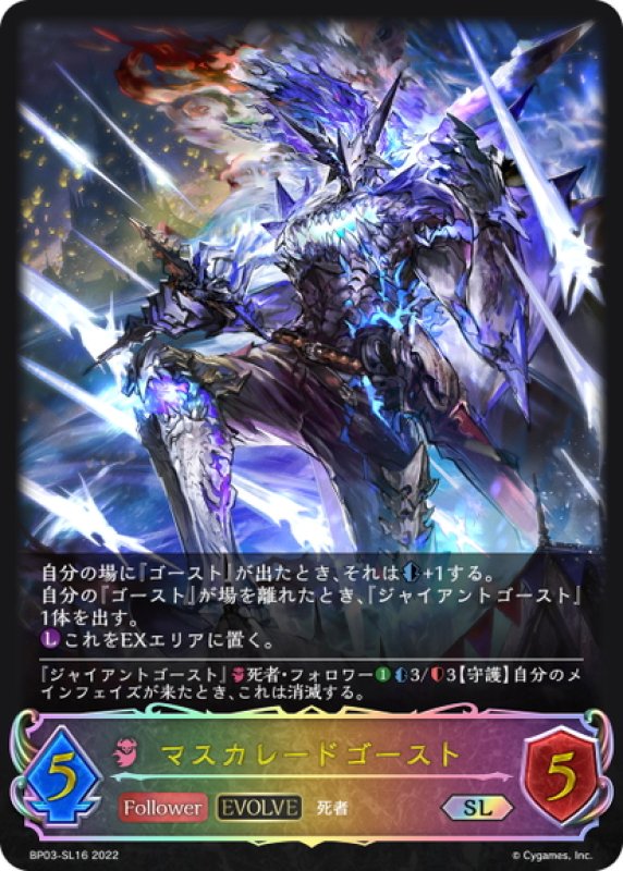 画像1: ★SLプレミアム★【EVOLVE】マスカレードゴースト[SVE_BP03-SL16SL] (1)
