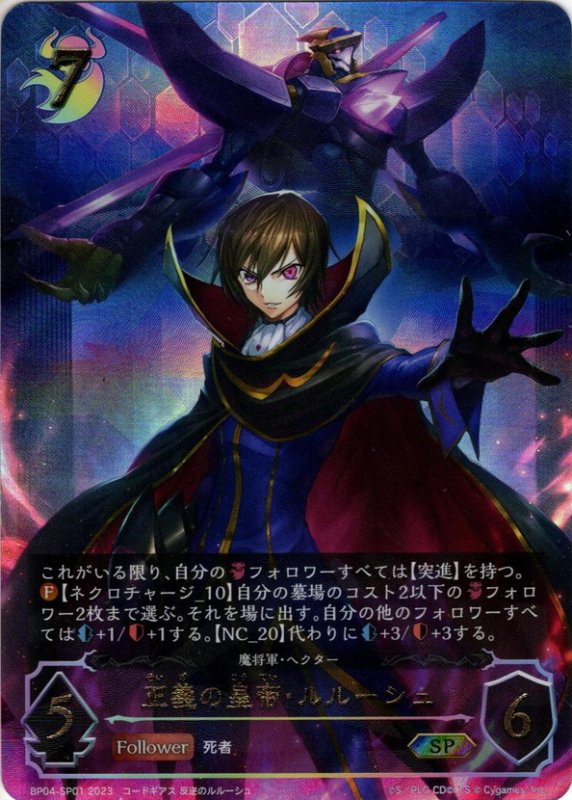 画像1: ★SPプレミアム★正義の皇帝・ルルーシュ[SVE_BP04-SP01SP] (1)