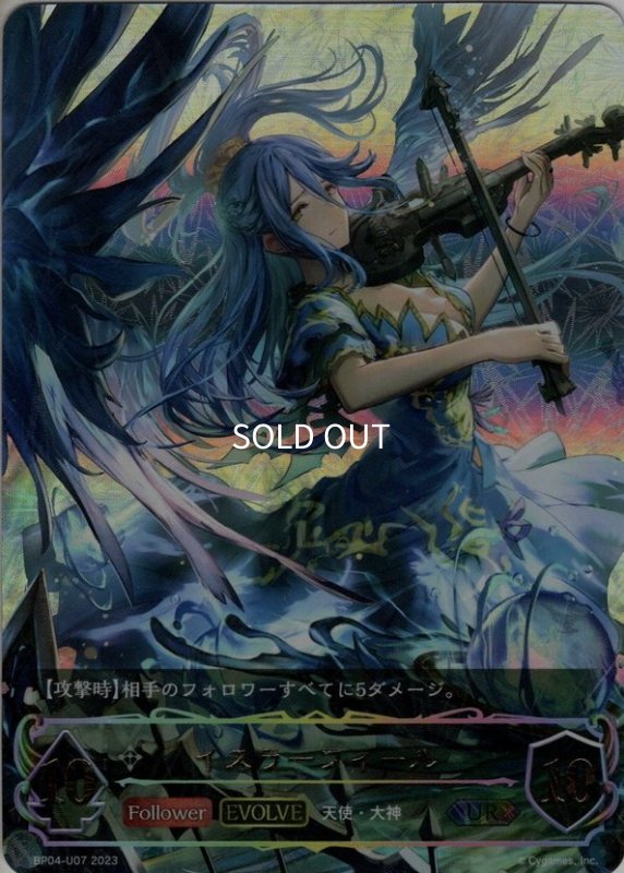 画像1: ★URプレミアム★【EVOLVE】イスラーフィール[SVE_BP04-U07UR] (1)
