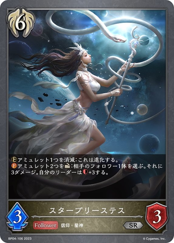 画像1: スタープリーステス[SVE_BP04-106SR] (1)