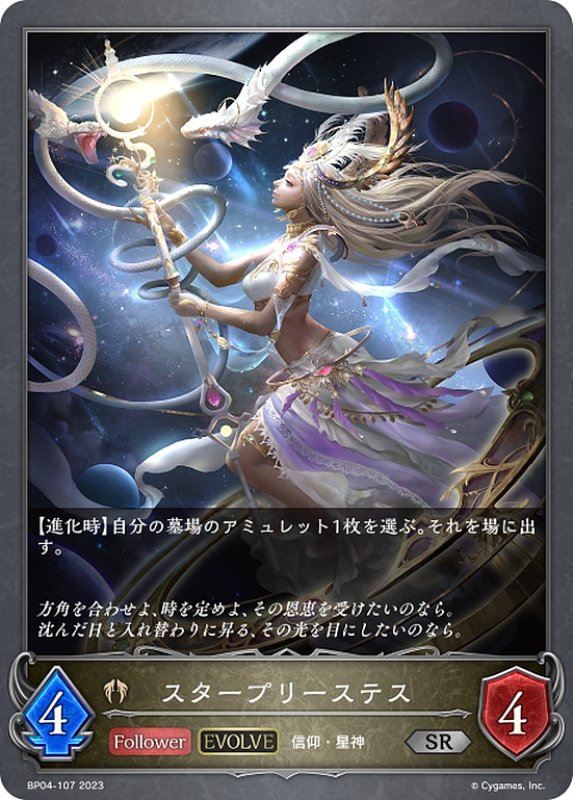画像1: 【EVOLVE】スタープリーステス[SVE_BP04-107SR] (1)