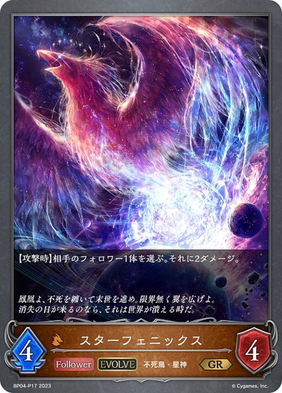 画像1: ★GRプレミアム★【EVOLVE】スターフェニックス[SVE_BP04-P17GR] (1)