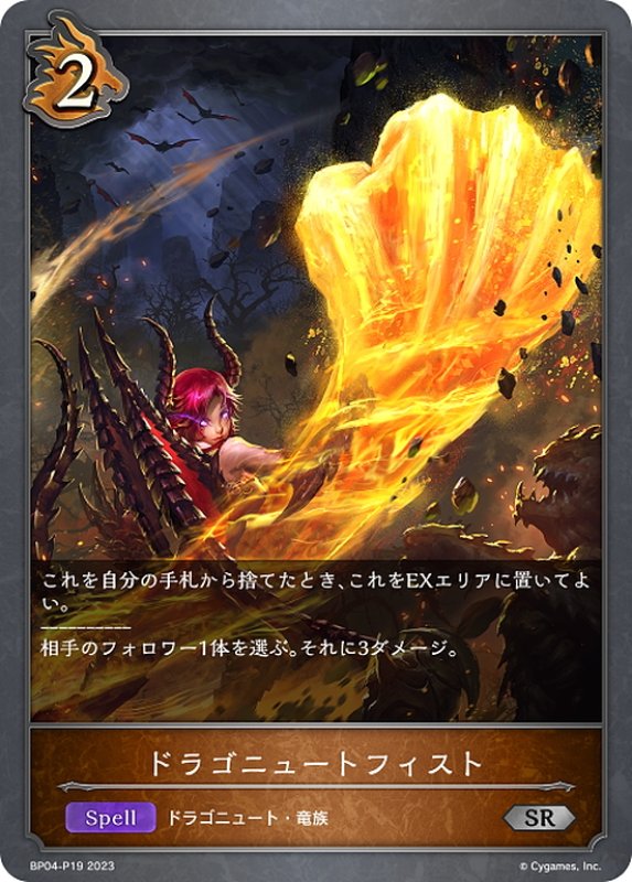 画像1: ★SRプレミアム★ドラゴニュートフィスト[SVE_BP04-P19SR] (1)