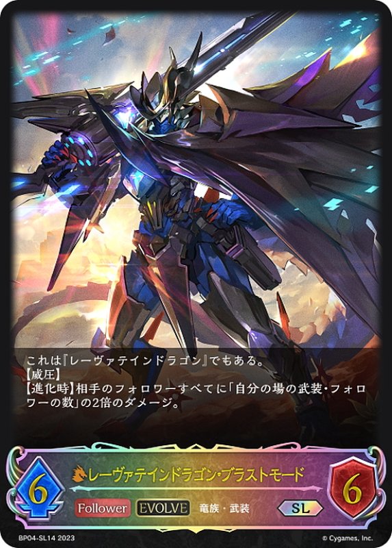 画像1: ★SLプレミアム★【EVOLVE】レーヴァテインドラゴン・ブラストモード[SVE_BP04-SL14SL] (1)