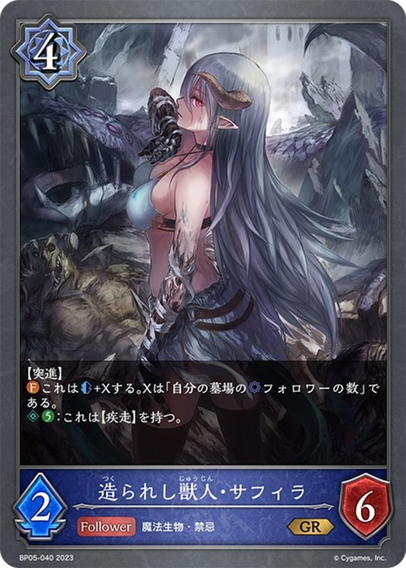 画像1: 造られし獣人・サフィラ[SVE_BP05-040 GR] (1)