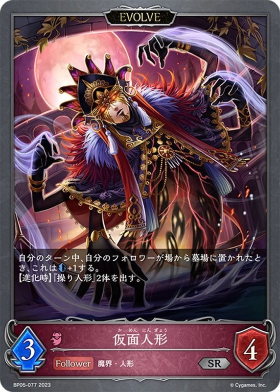 画像1: 【EVOLVE】仮面人形[SVE_BP05-077 SR] (1)