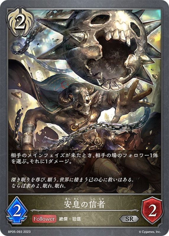 画像1: 安息の信者[SVE_BP05-093 SR] (1)