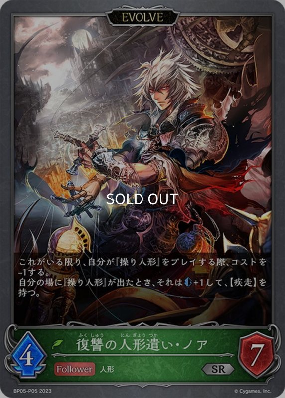 画像1: ★SRプレミアム★【EVOLVE】復讐の人形遣い・ノア[SVE_BP05-P05 SR] (1)