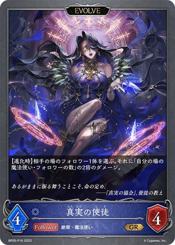 画像1: ★GRプレミアム★【EVOLVE】真実の使徒[SVE_BP05-P16 GR] (1)
