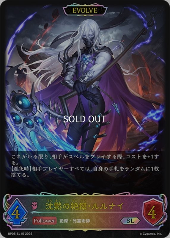 画像1: ★SLプレミアム★【EVOLVE】沈黙の絶傑・ルルナイ[SVE_BP05-SL15 SL] (1)