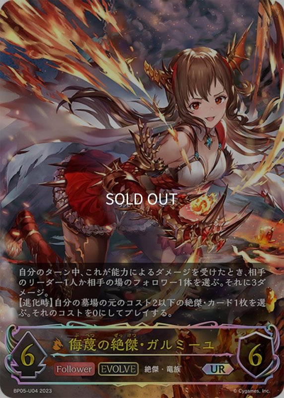 画像1: ★URプレミアム★【EVOLVE】侮蔑の絶傑・ガルミーユ[SVE_BP05-U04 UR] (1)