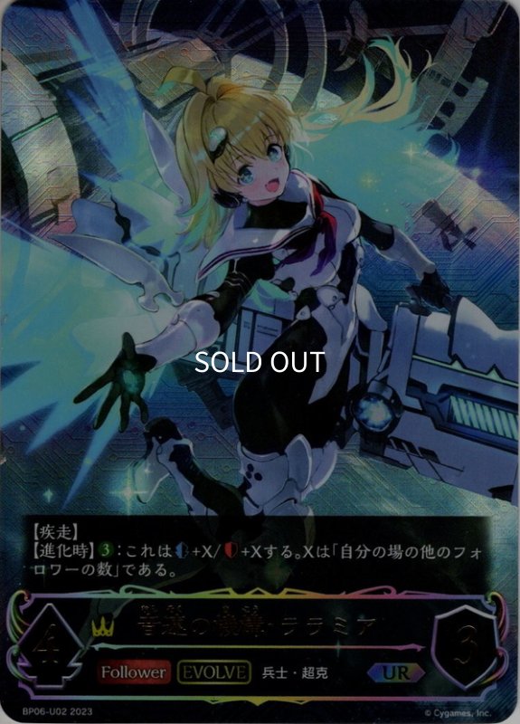 画像1: ★URプレミアム★【EVOLVE】音速の機構・ララミア[SVE_BP06-U02 UR] (1)