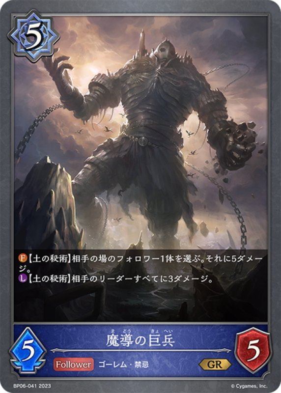 画像1: 魔導の巨兵[SVE_BP06-041 GR] (1)