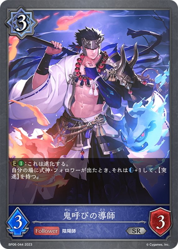 画像1: 鬼呼びの導師[SVE_BP06-044 SR] (1)
