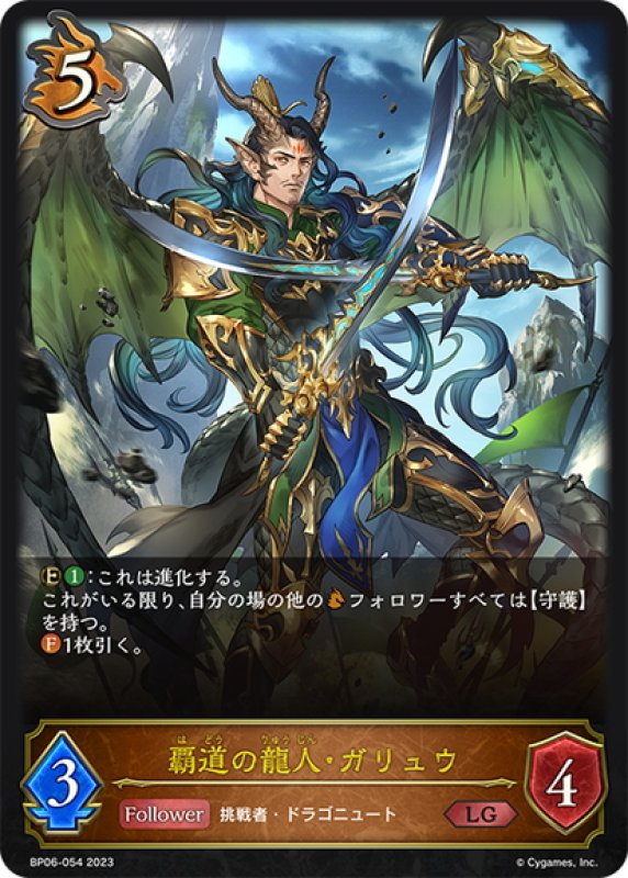 画像1: 覇道の龍人・ガリュウ[SVE_BP06-054 LG] (1)