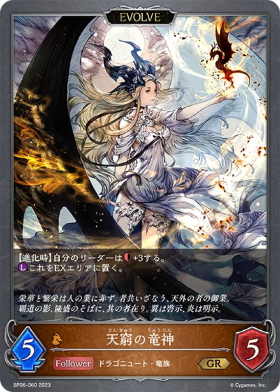 画像1: 【EVOLVE】天窮の竜神[SVE_BP06-060 GR] (1)
