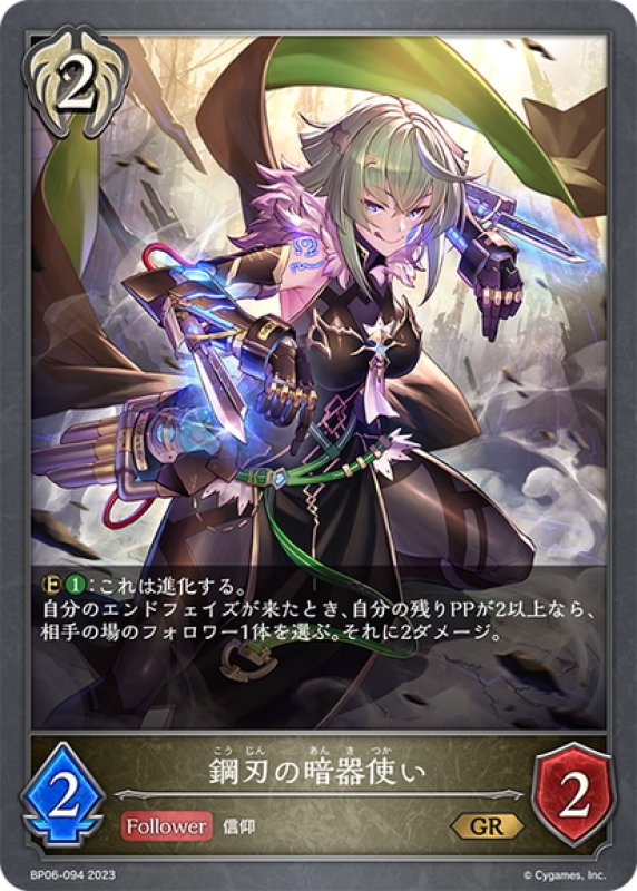 画像1: 鋼刃の暗器使い[SVE_BP06-094 GR] (1)