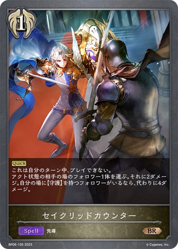 画像1: セイクリッドカウンター[SVE_BP06-105 BR] (1)