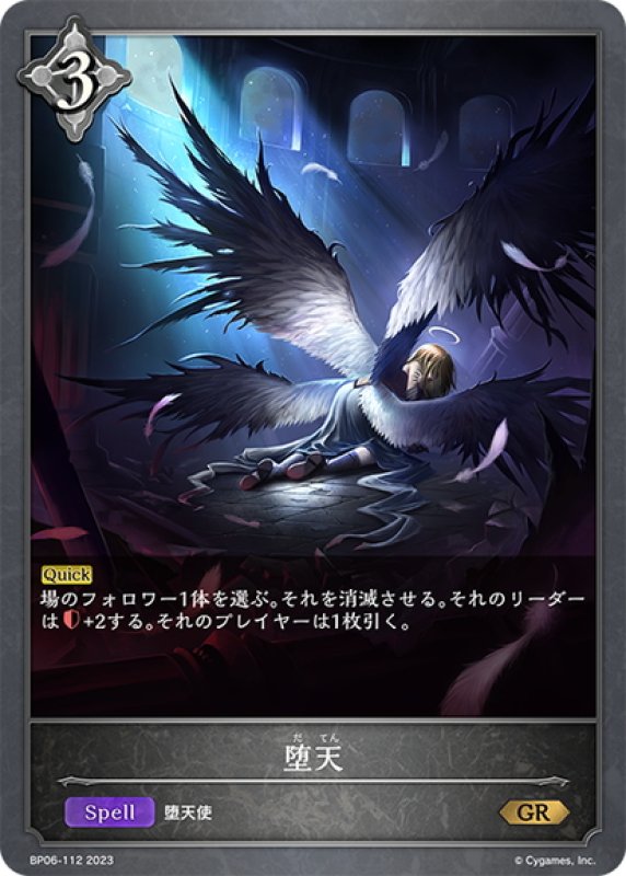 画像1: 堕天[SVE_BP06-112 GR] (1)