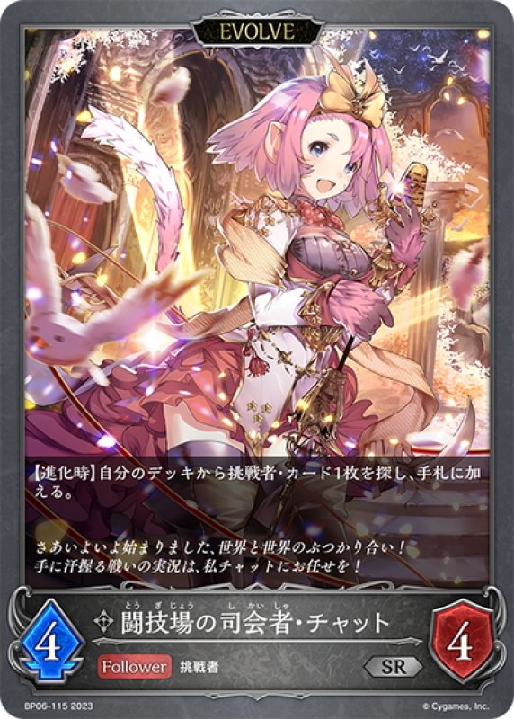 画像1: 【EVOLVE】闘技場の司会者・チャット[SVE_BP06-115 SR] (1)