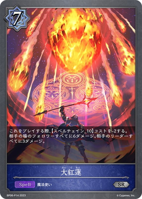 画像1: ★SRプレミアム★大紅蓮[SVE_BP06-P14 SR] (1)
