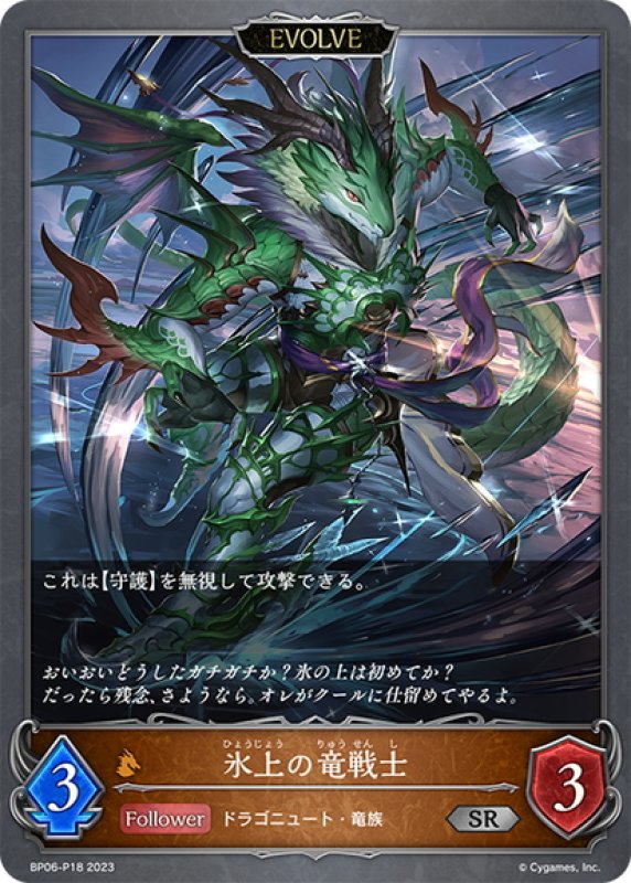 画像1: ★SRプレミアム★【EVOLVE】氷上の竜戦士[SVE_BP06-P18 SR] (1)