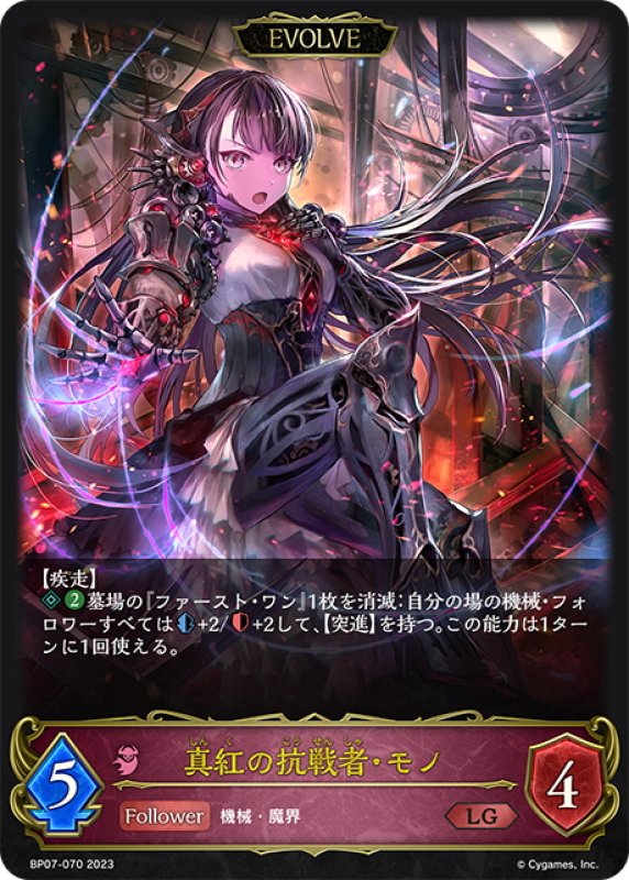 画像1: 【EVOLVE】真紅の抗戦者・モノ[SVE_BP07-070_LG] (1)