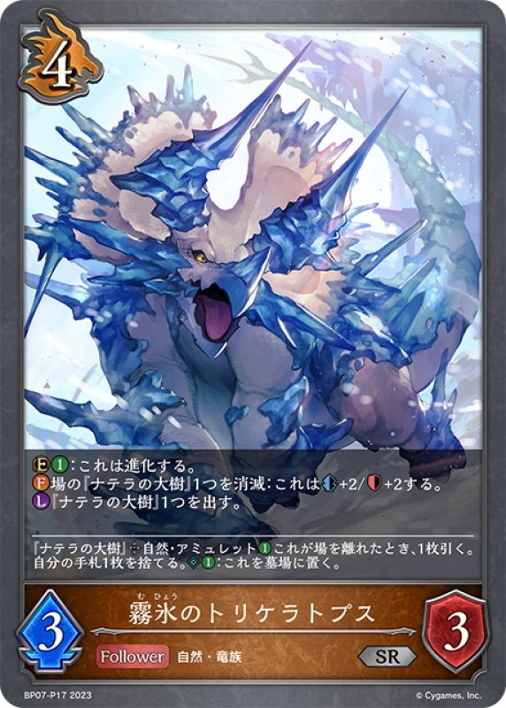 画像1: ★SRプレミアム★霧氷のトリケラトプス[SVE_BP07-P17_SR] (1)