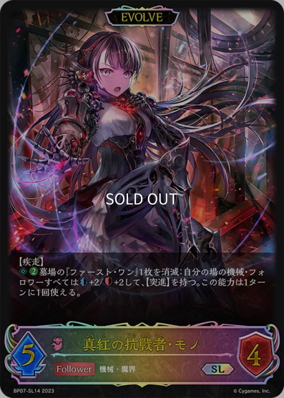 画像1: ★SLプレミアム★【EVOLVE】真紅の抗戦者・モノ[SVE_BP07-SL14_SL] (1)