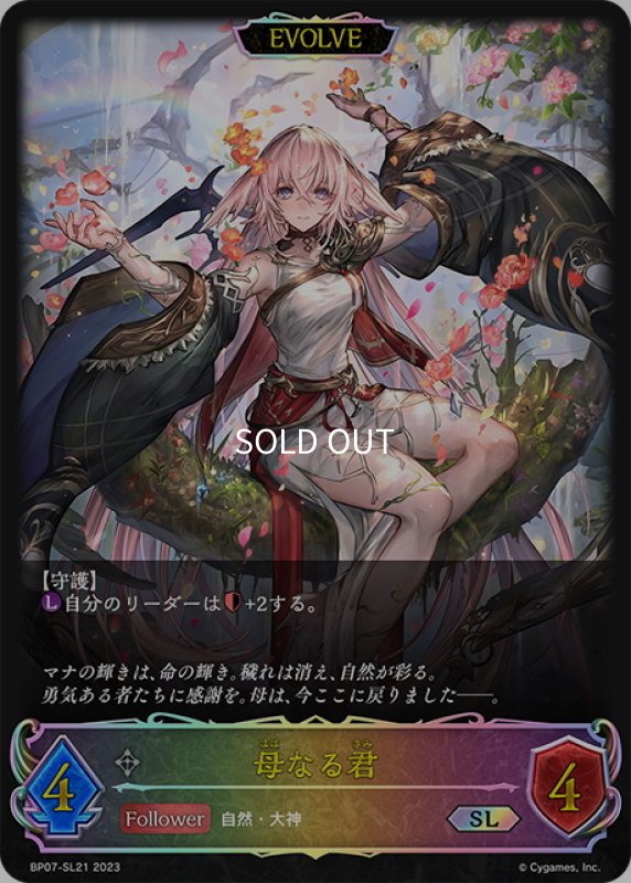 画像1: ★SLプレミアム★【EVOLVE】母なる君[SVE_BP07-SL21_SL] (1)