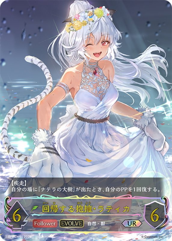 画像1: ★URプレミアム★【EVOLVE】回帰する抱擁・ラティカ[SVE_BP07-U01_UR] (1)