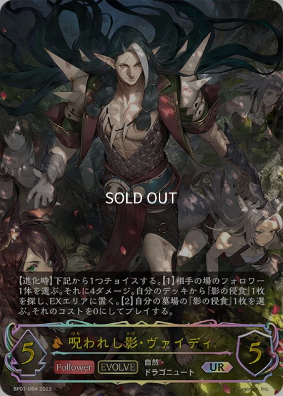 画像1: ★URプレミアム★【EVOLVE】呪われし影・ヴァイディ[SVE_BP07-U04_UR] (1)