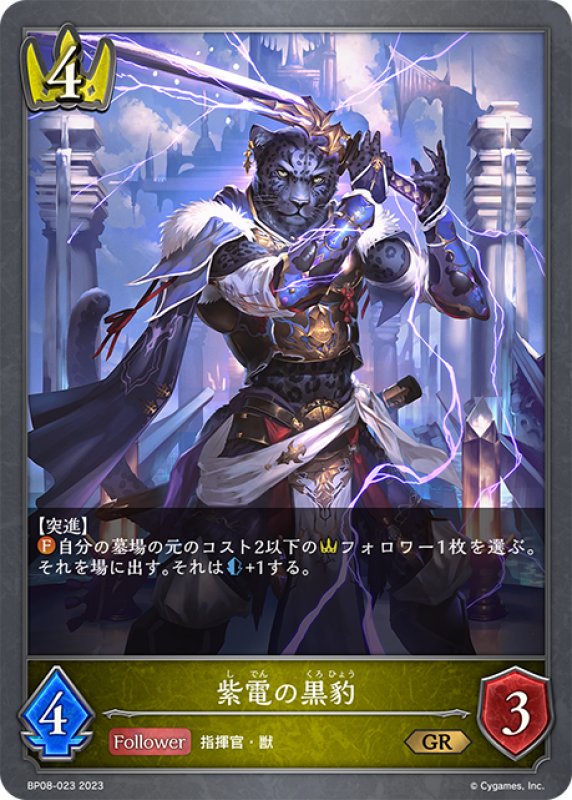 画像1: 紫電の黒豹[SVE_BP08-023_GR] (1)
